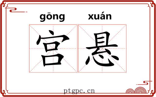 宫悬 宫悬