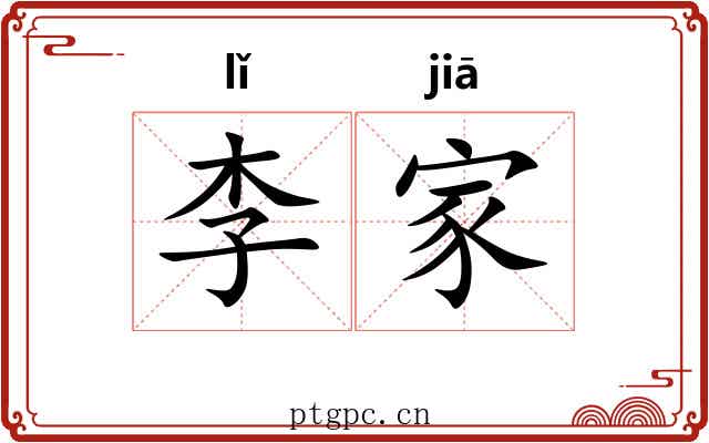李家 李家