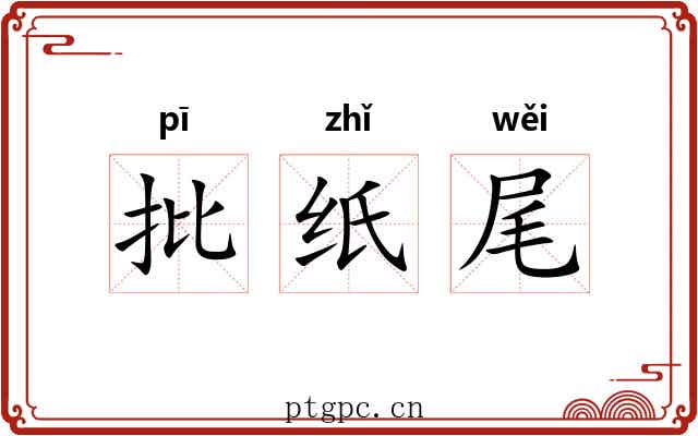批纸尾 批纸尾