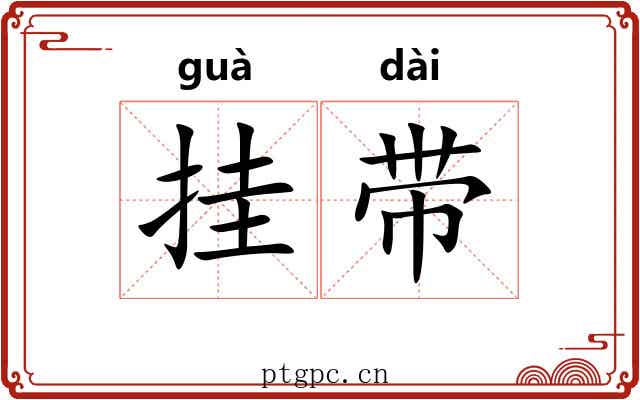 挂带 挂带