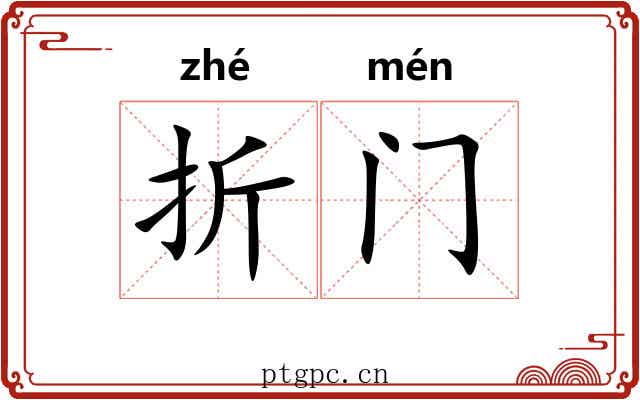 折门 折门
