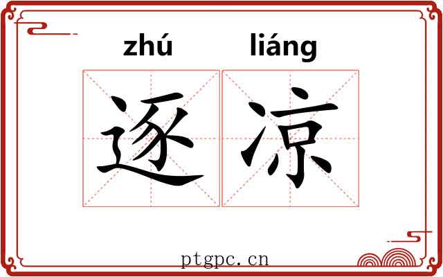 逐凉