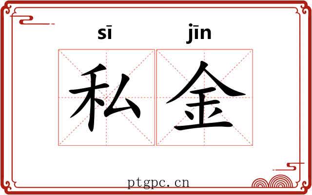 私金 私金