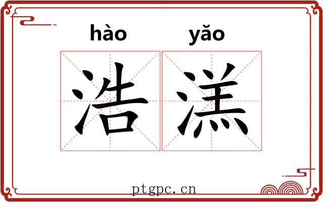 浩溔