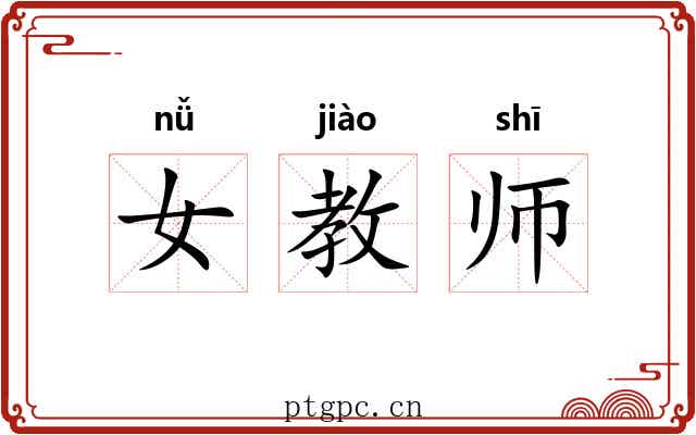 女教师 女教师