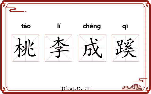 桃李成蹊