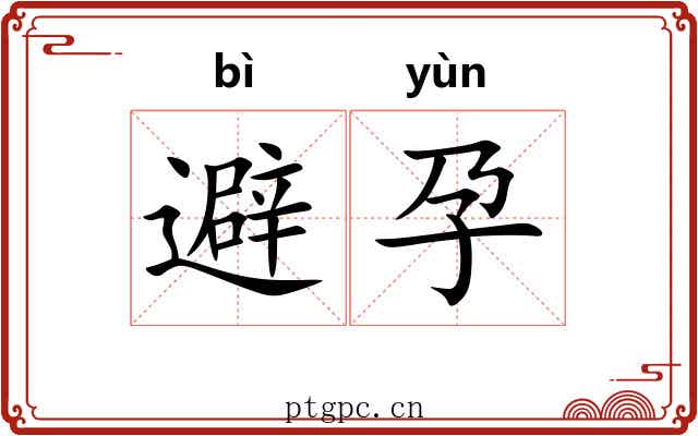 避孕