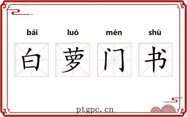 白萝门书 白萝门书