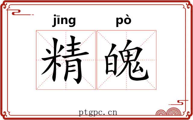精魄 精魄