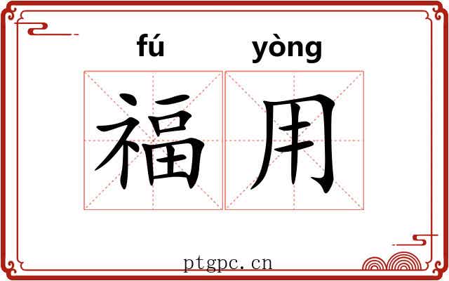 福用 福用