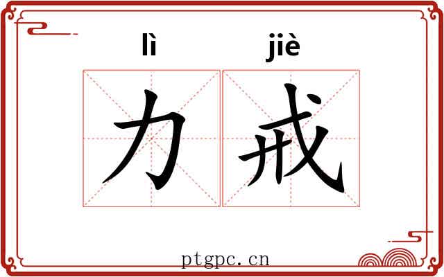 力戒