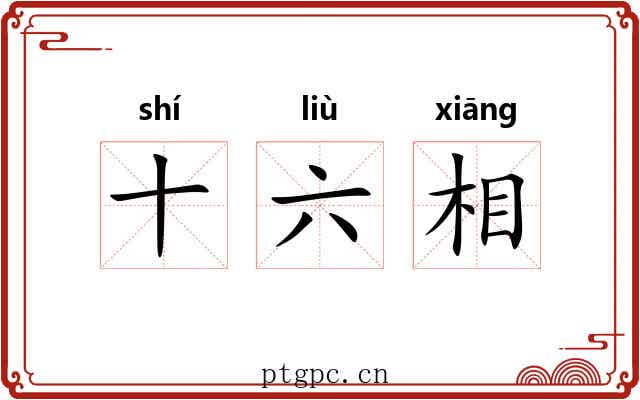 十六相 十六相