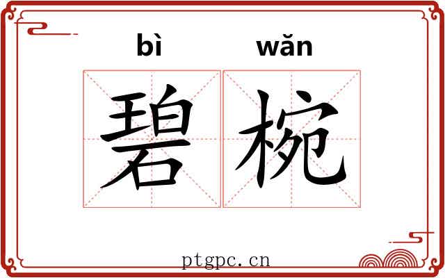 碧椀