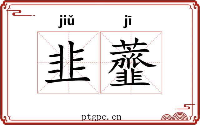 韭虀
