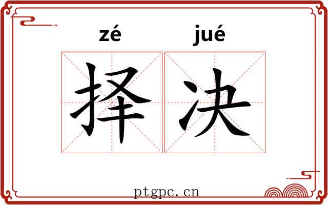 择决