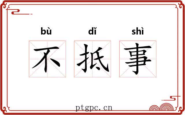 不抵事