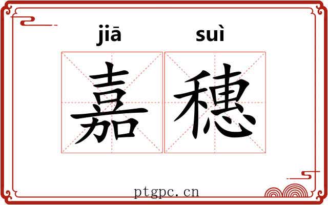 嘉穗