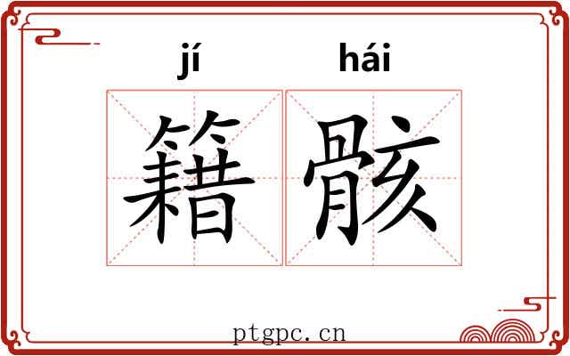 籍骸