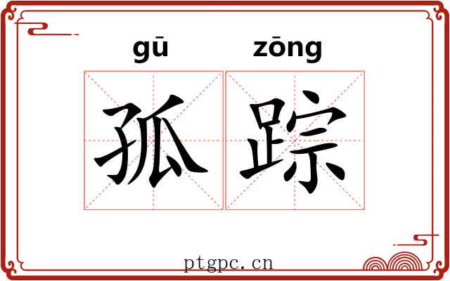 孤踪