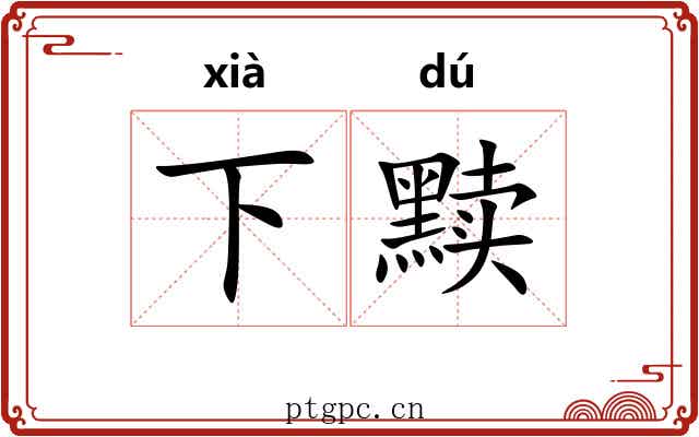 下黩