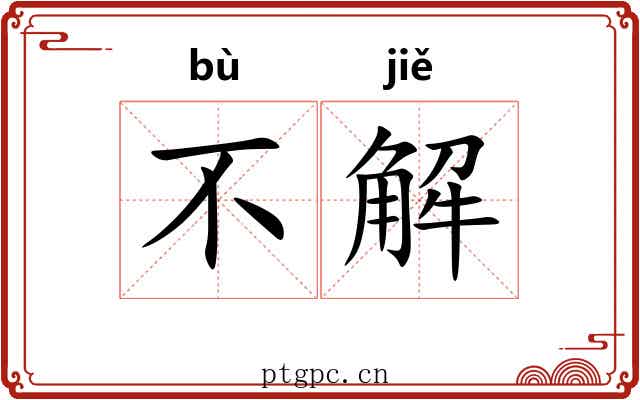 不解