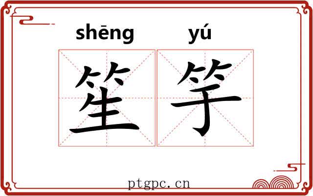 笙竽