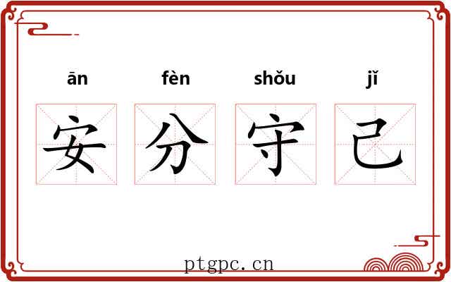 安分守己 安分守己