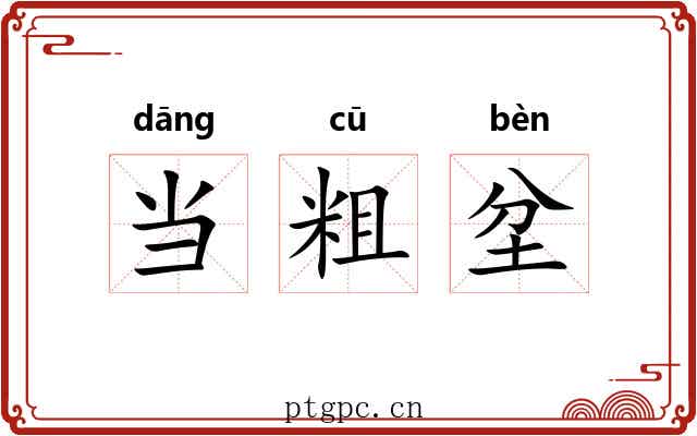 当粗坌 当粗坌