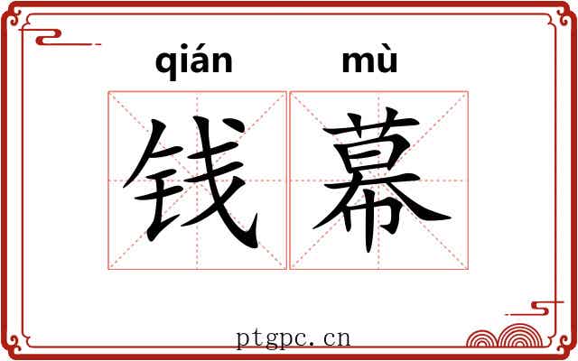 钱幕