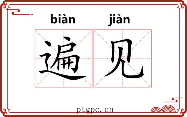 遍见 遍见