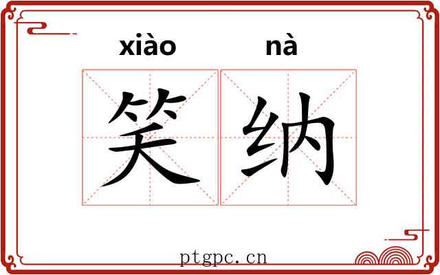 笑纳