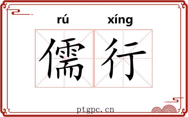 儒行 儒行