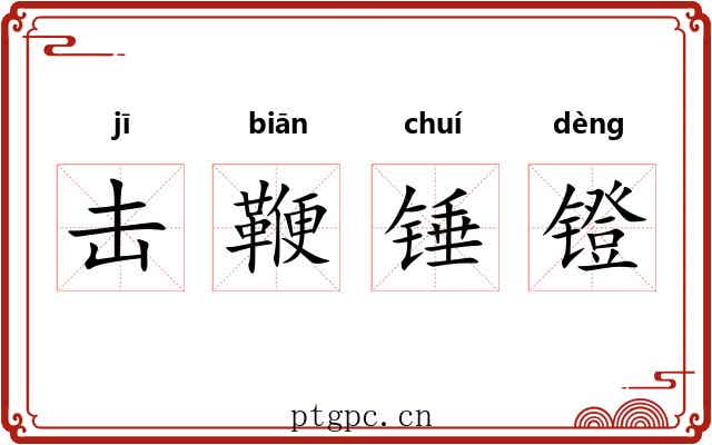 击鞭锤镫 击鞭锤镫