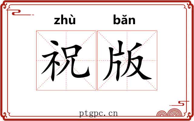 祝版 祝版