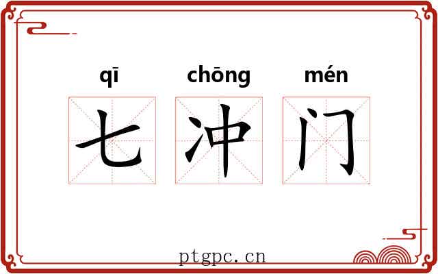 七冲门 七冲门