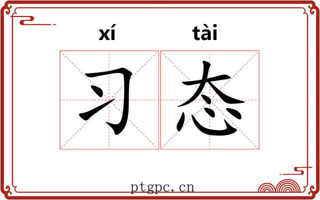 习态