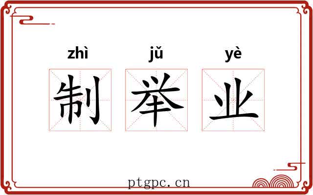 制举业 制举业