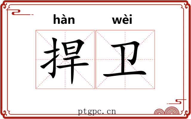 捍卫