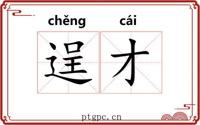 逞才