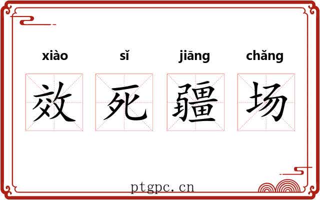 效死疆场 效死疆场