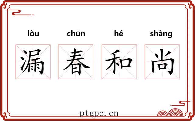 漏春和尚 漏春和尚