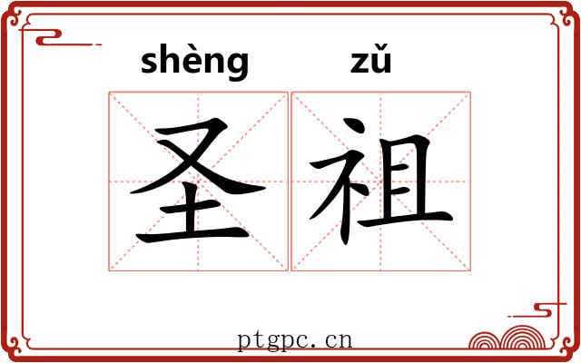 圣祖 圣祖