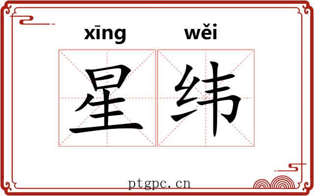 星纬 星纬