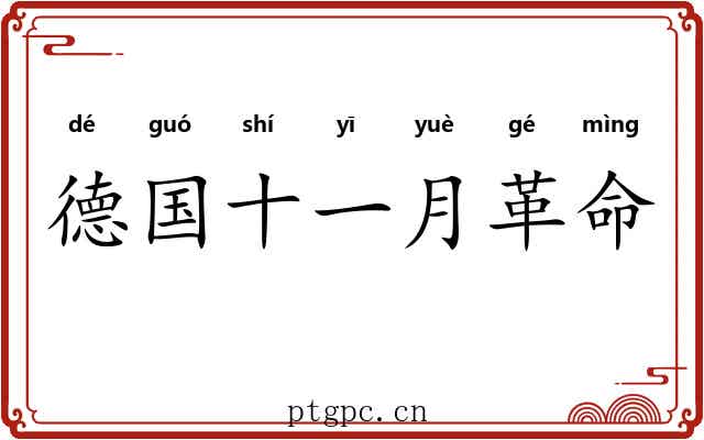德国十一月革命 德国十一月革命