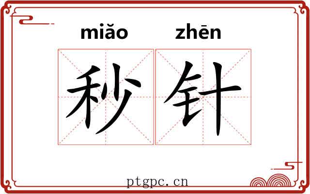 秒针