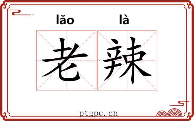 老辣 老辣