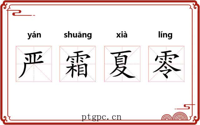 严霜夏零 严霜夏零