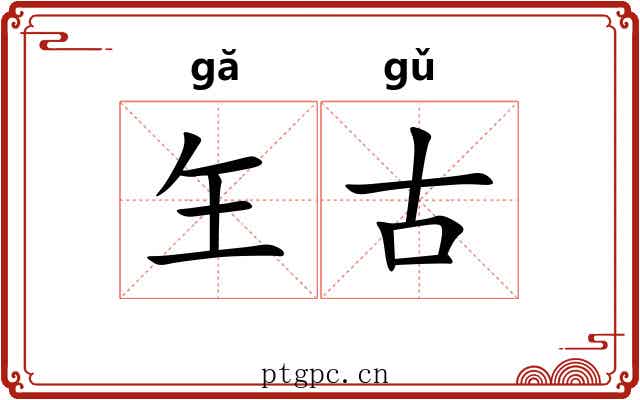 玍古