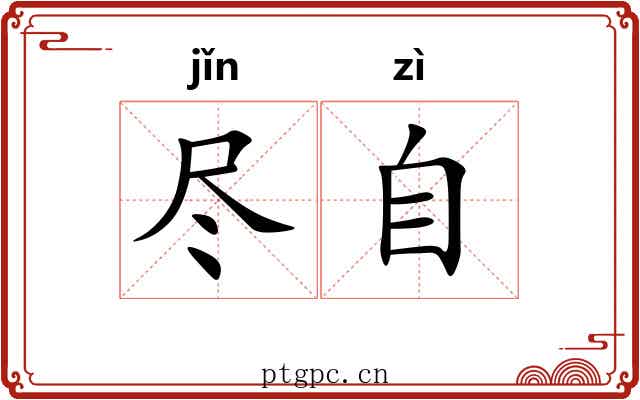 尽自 尽自