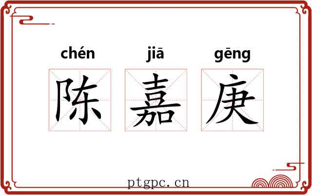 陈嘉庚 陈嘉庚